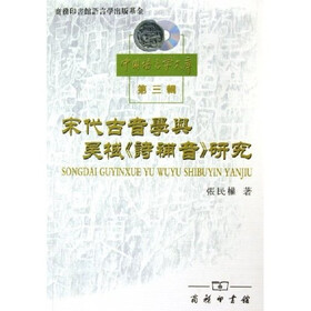 宋代古音学与吴棫《诗补音》研究
