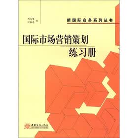 新国际商务系列丛书:国际市场营销策划练习册