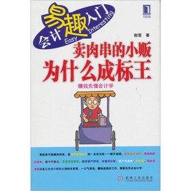 卖肉串的小贩为什么成标王：赚钱先懂会计学