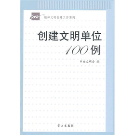创建文明单位100例