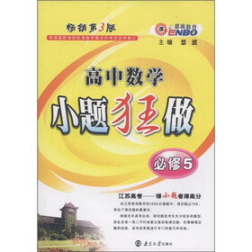 恩波教育·小题狂做：高中数学（必修5）（畅销第3版）