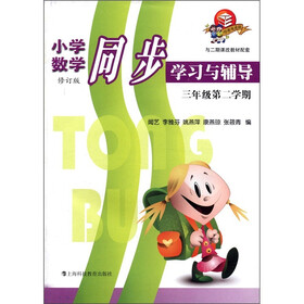 小学数学同步学习与辅导（3年级第2学期）（修订版）（与二期课改教材配套）