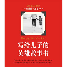 写给儿子的英雄故事书