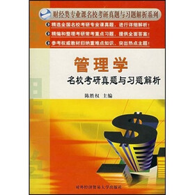 财经类专业课名校考研真题与习题解析系列：管理学名校考研真题与习题解析