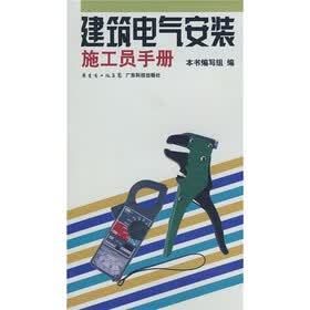 建筑电气安装施工员手册