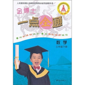 金博士一点全通：数学（3年级下）（人民教育版与新课标同步）