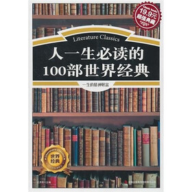 人一生必读的100部世界经典（超值典藏）