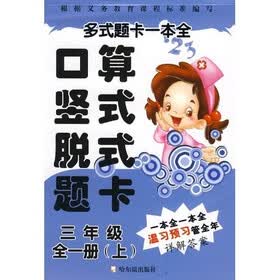 多式题卡一本全：口算竖式脱式题卡（3年级）（全1册）（上下）