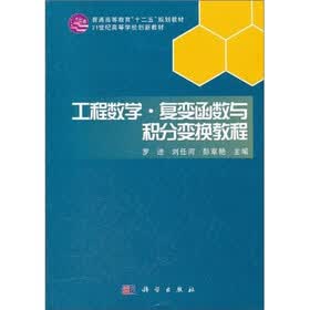 普通高等教育“十二五”规划教材·21世纪高等院校创新教材：工程数学·复变函数与积分变换教程