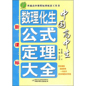 中国高中生数理化生公式定理大全（新课标）