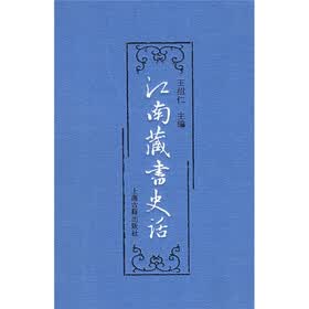 江南藏书史话