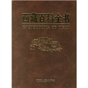 西藏百科全书（2009年修订版）