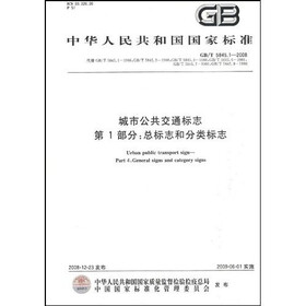 城市公共交通标志：总标志和分类标志（第1部分）