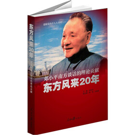 东方风来20年：邓小平南方谈话的理论贡献