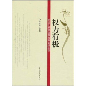 权力有极：新世纪反腐倡廉教育宣讲实录