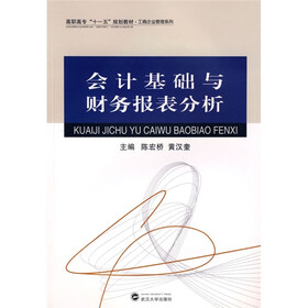 高职高专十一五规划教材·工商企业管理系列：会计基础与财务报表分析