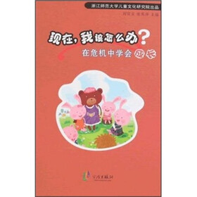 现在，我该怎么办？：在危机中学会成长