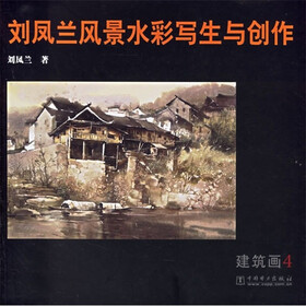 刘凤兰风景水彩写生与创作：建筑画4