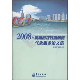 2008年奥帆赛及残奥帆赛气象服务论文集