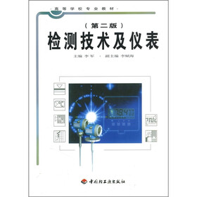 高等学校专业教材：检测技术及仪表（第2版）
