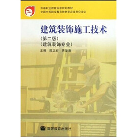 中等职业教育国家规划教材：建筑装饰施工技术（建筑装饰专业）（第2版）