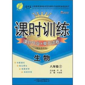 课时训练课时作业+单元试卷：生物（8年级下）（课标苏科版）