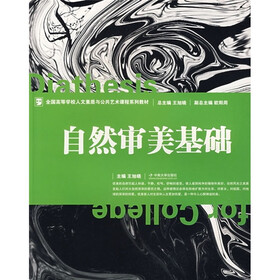全国高等学校人文素质与公共艺术课程系列教材：自然审美基础