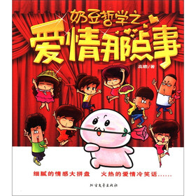 奶豆哲学之爱情那点事