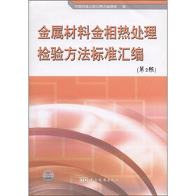 《金属材料金相热处理检验方法标准汇编(第2版