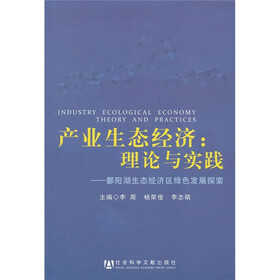 产业生态经济：理论与实践（鄱阳湖生态经济区绿色发展探索）