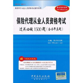 保险中介从业人员资格考试辅导系列：保险代理从业人员资格考试过关必做1500题（含历年真题）