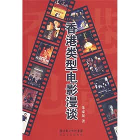 香港类型电影漫谈