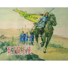 《英王陈玉成》(胡雁,冯墨农)