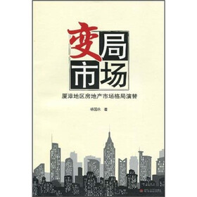 变局市场：厦漳地区房地产市场格局演替