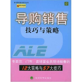 导购销售技巧与策略：零距离销售技巧与策略