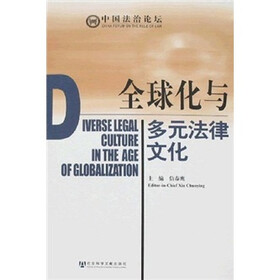 全球化与多元法律文化
