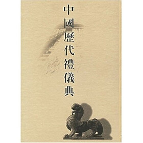 中国历代礼仪典（套装共6册）