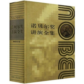 诺贝尔奖讲演全集物理学卷1