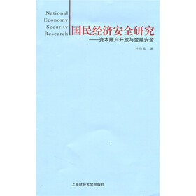 国民经济安全研究：资本账户开放与金融安全