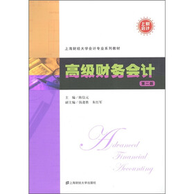 上海财经大学会计专业系列教材：高级财务会计（第2版）