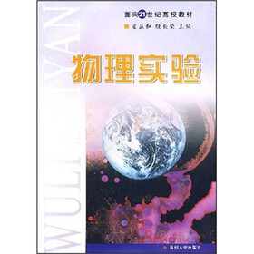面向21世纪高校教材：物理实验（修订）