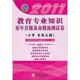 教育专业知识历年真题及命题预测试卷（小学 含幼儿园）