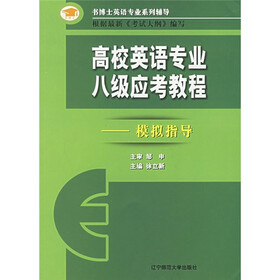 高校英语专业八级应考教程：模拟指导