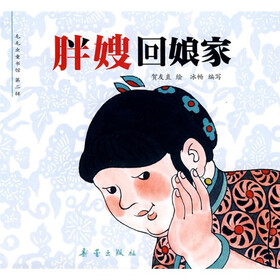中国经典图画书（大师卷）·毛毛虫童书馆（第2辑）：胖嫂回娘家 嫦娥奔月（套装共6册）