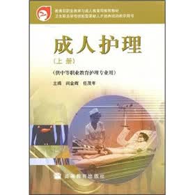 教育部职业教育与成人教育司推荐教材：成人护理（上册）