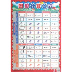 水晶版早早教绿色挂图：图形计算公式