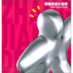 情趣的设计世界：张剑产品设计作品选