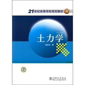 21世纪高等学校规划教材：土力学
