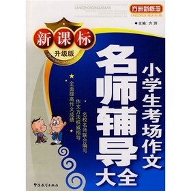方洲新概念:小学生考场作文名师辅导大全(新课标·升级版)