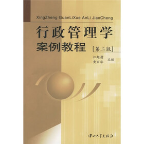 行政管理学案例教程